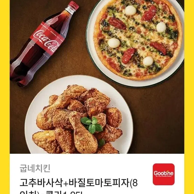 고추바사삭+바질토마토피자+콜라