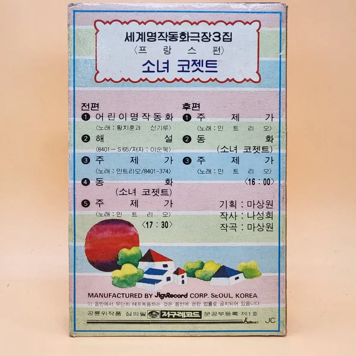 어린이명작동화 3집 1984년 지구레코드 소녀 코젯트 카세트테이프