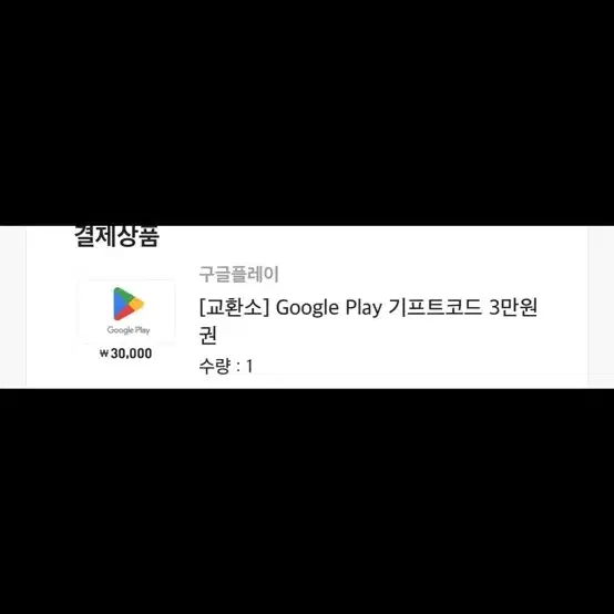 구글기프트카드 3만원