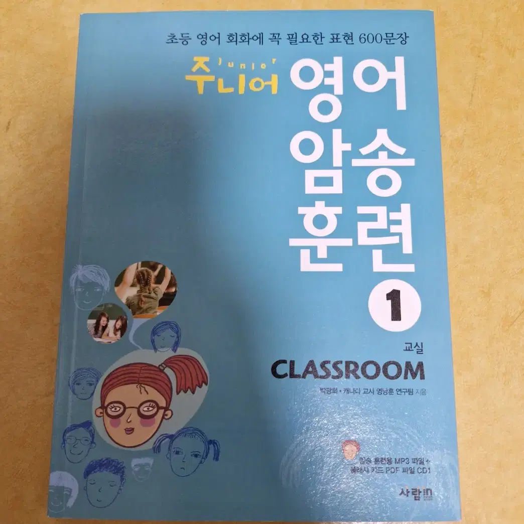 주니어 영어 암송 훈련 1 CLASSROOM 영어 낭독 책