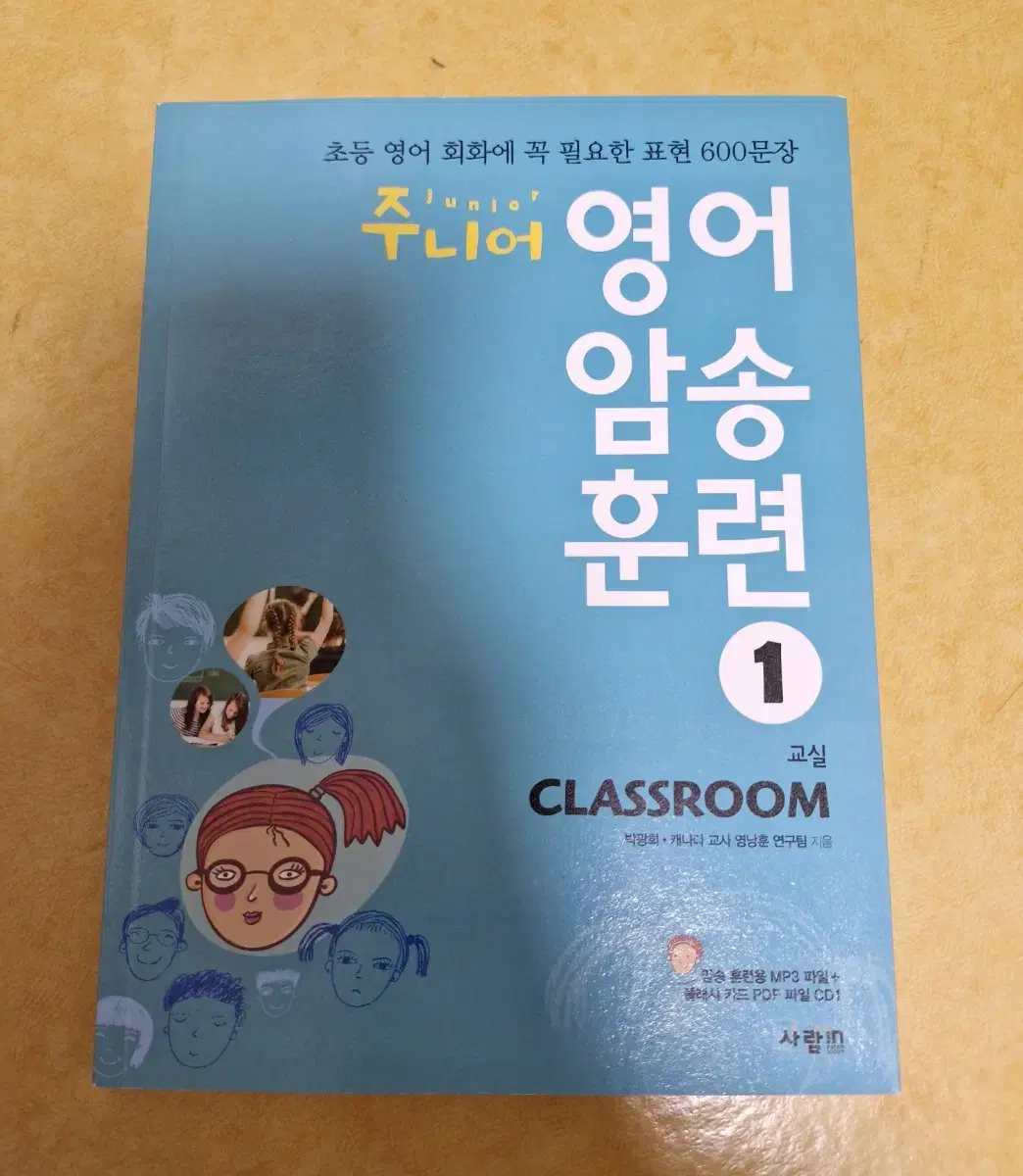 주니어 영어 암송 훈련 1 CLASSROOM 영어 낭독 책