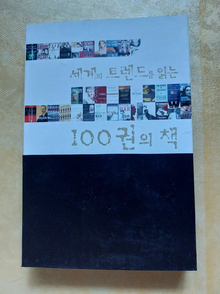 세계의 트렌드 를 읽는 100권의 책