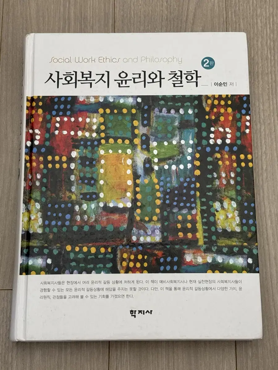 사회복지 윤리와 철학 2판(이순민)