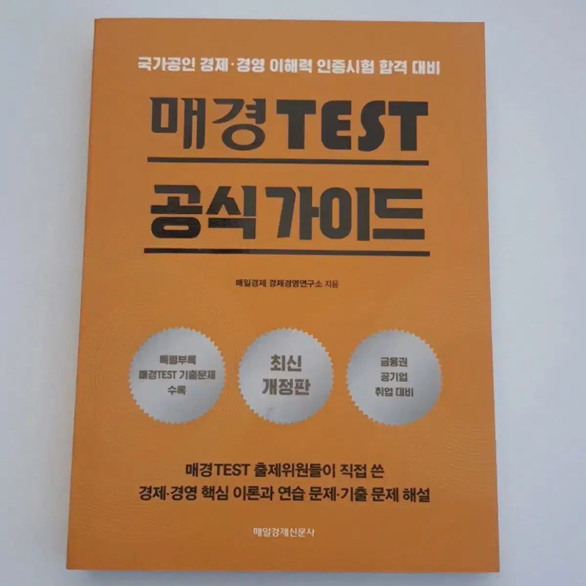 매경 test 공식 가이드