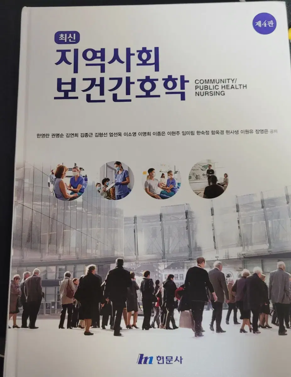 지역사회 보건간호학 현문사