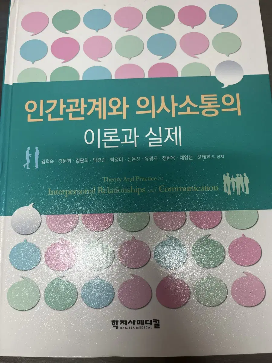 학지사 인간관계와 의사소통의 이론과 실제