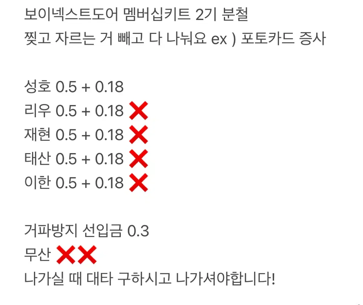 보이넥스트도어 멤버십키트 2기 분철