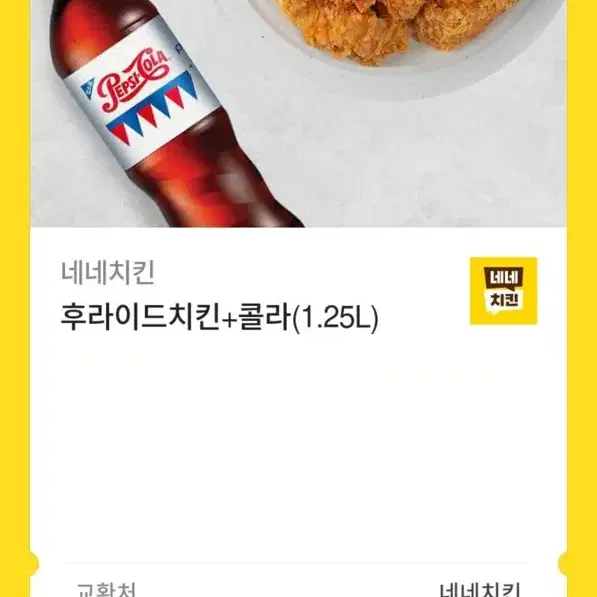 네네치킨 후라이드+콜라 1.25L