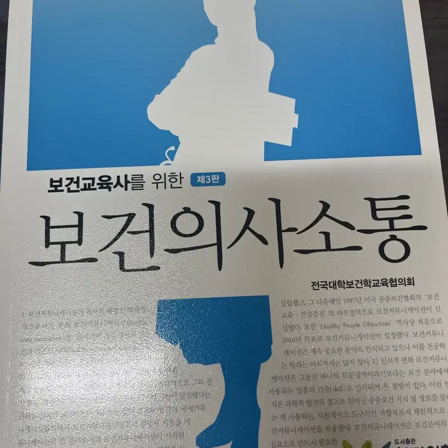 보건교육사를 위한 보건의사소통 제3판