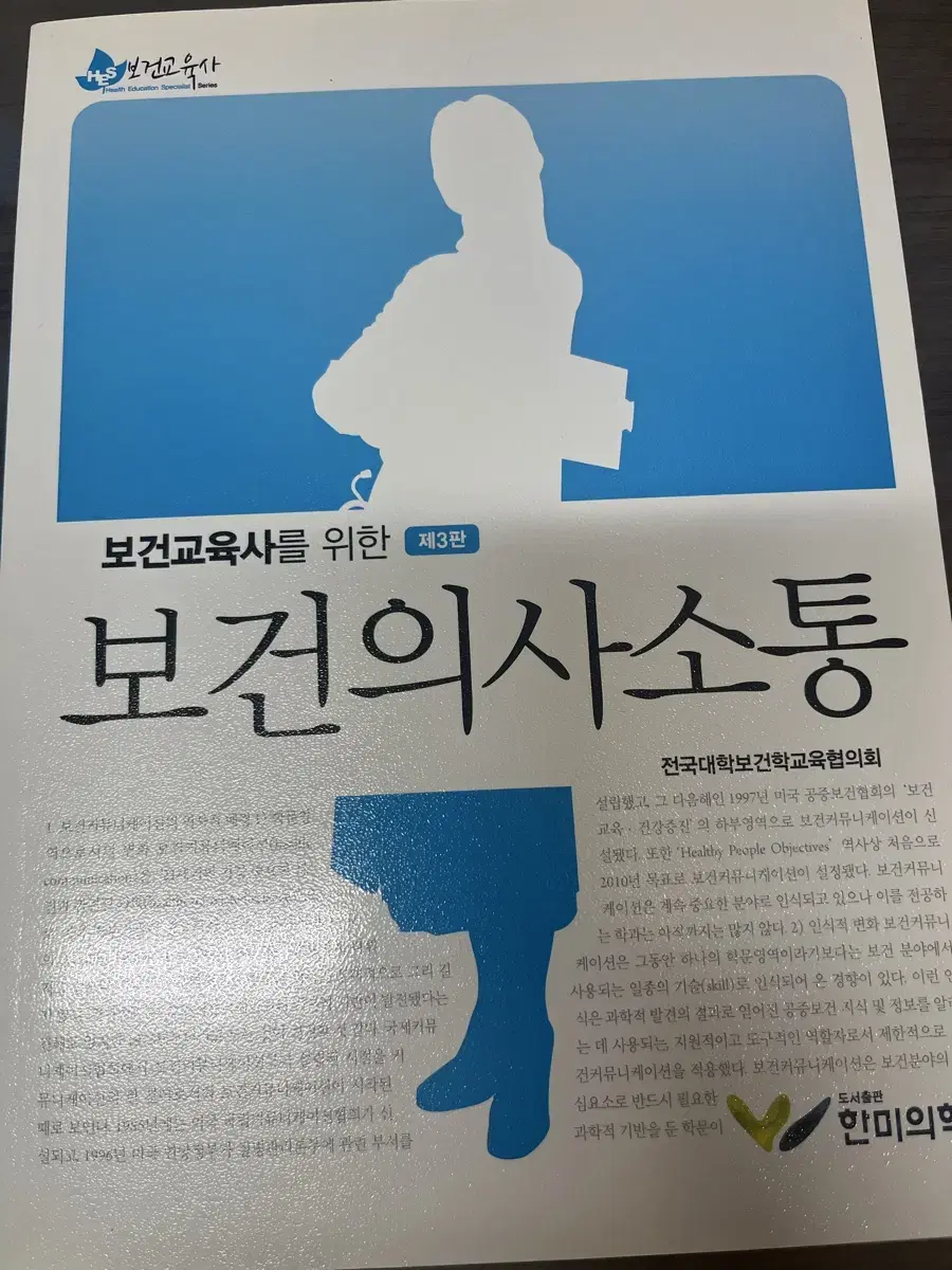 보건교육사를 위한 보건의사소통 제3판