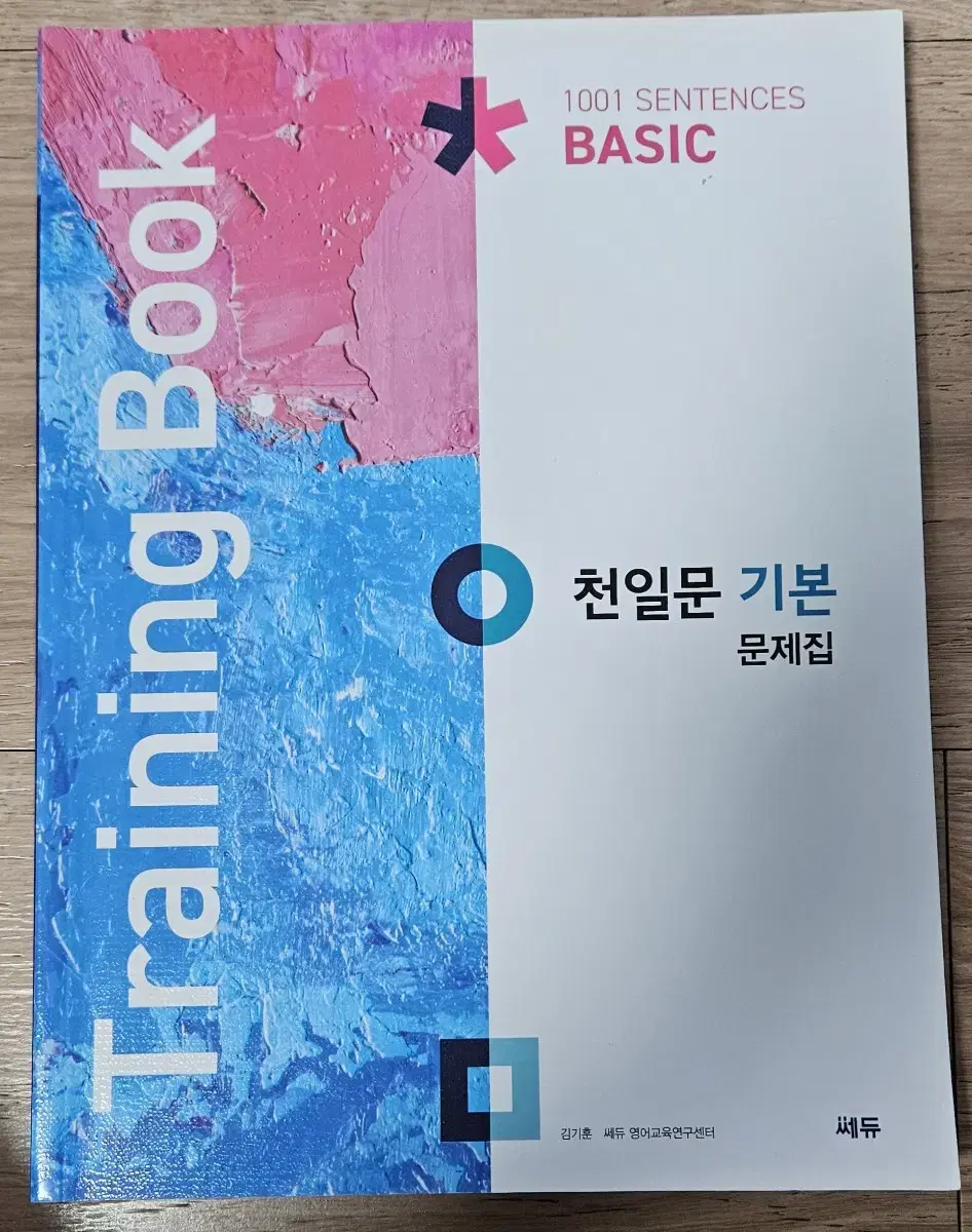 천일문   기본문제집   BASIC   Training   Book