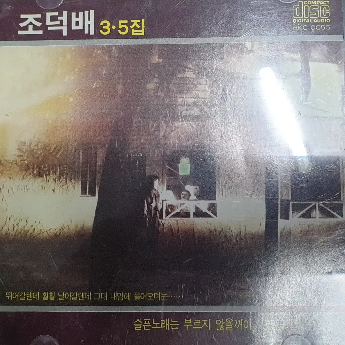 [민트급] 조덕배 3.5집 초판 cd