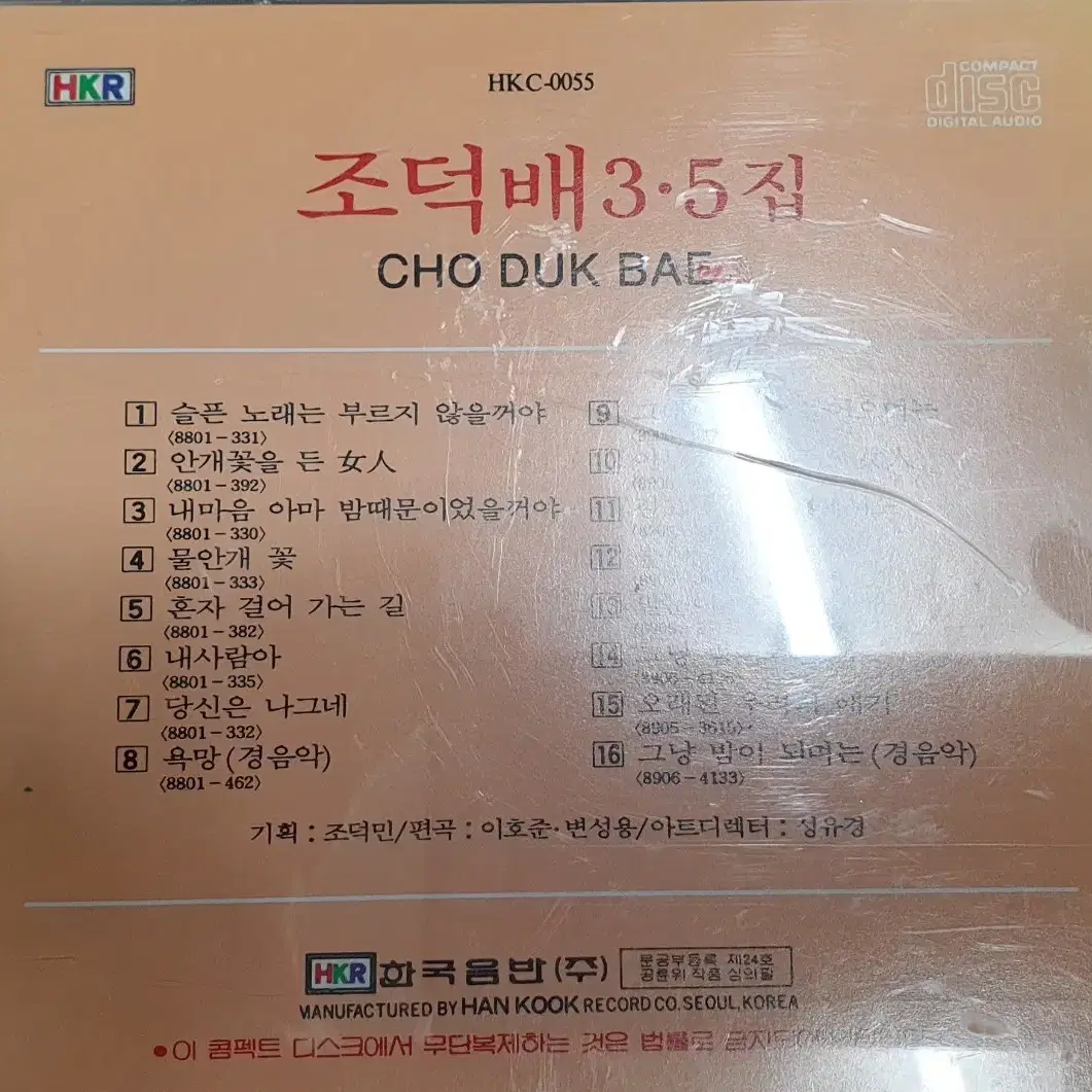 [민트급] 조덕배 3.5집 초판 cd