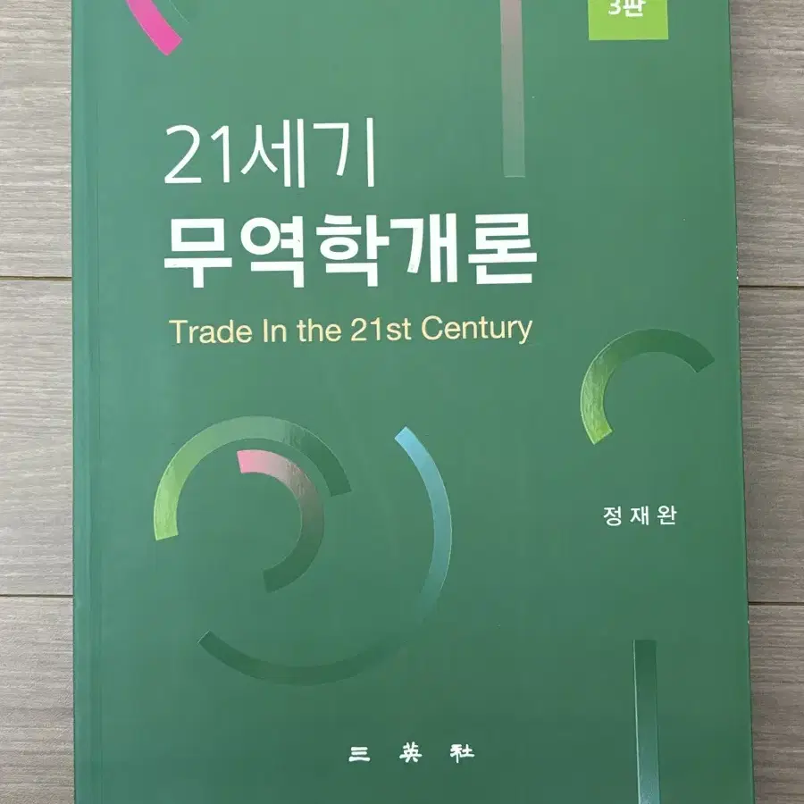 21세기 무역학개론(정재완)