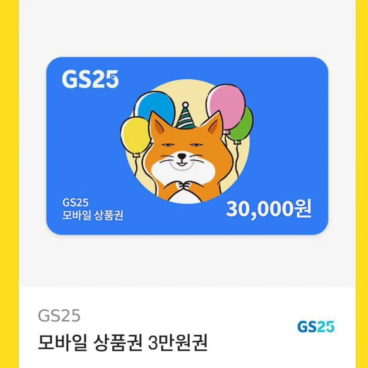 지에스 3만원권 기프티콘