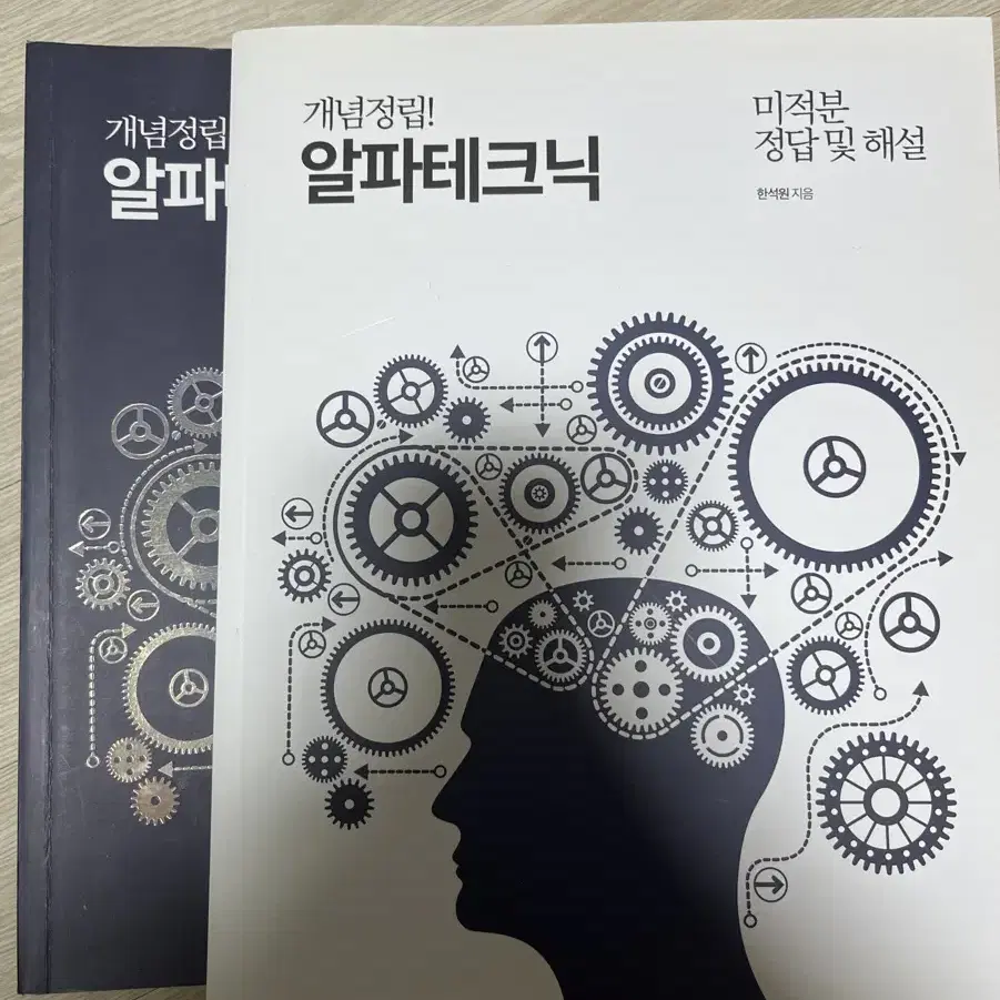 알파테크닉 미적분, 수1, 수2