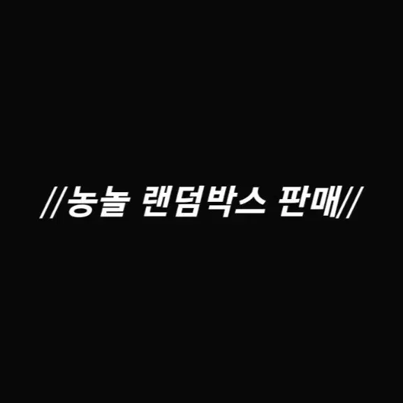 슬램덩크 가비지타임 비공굿 랜박