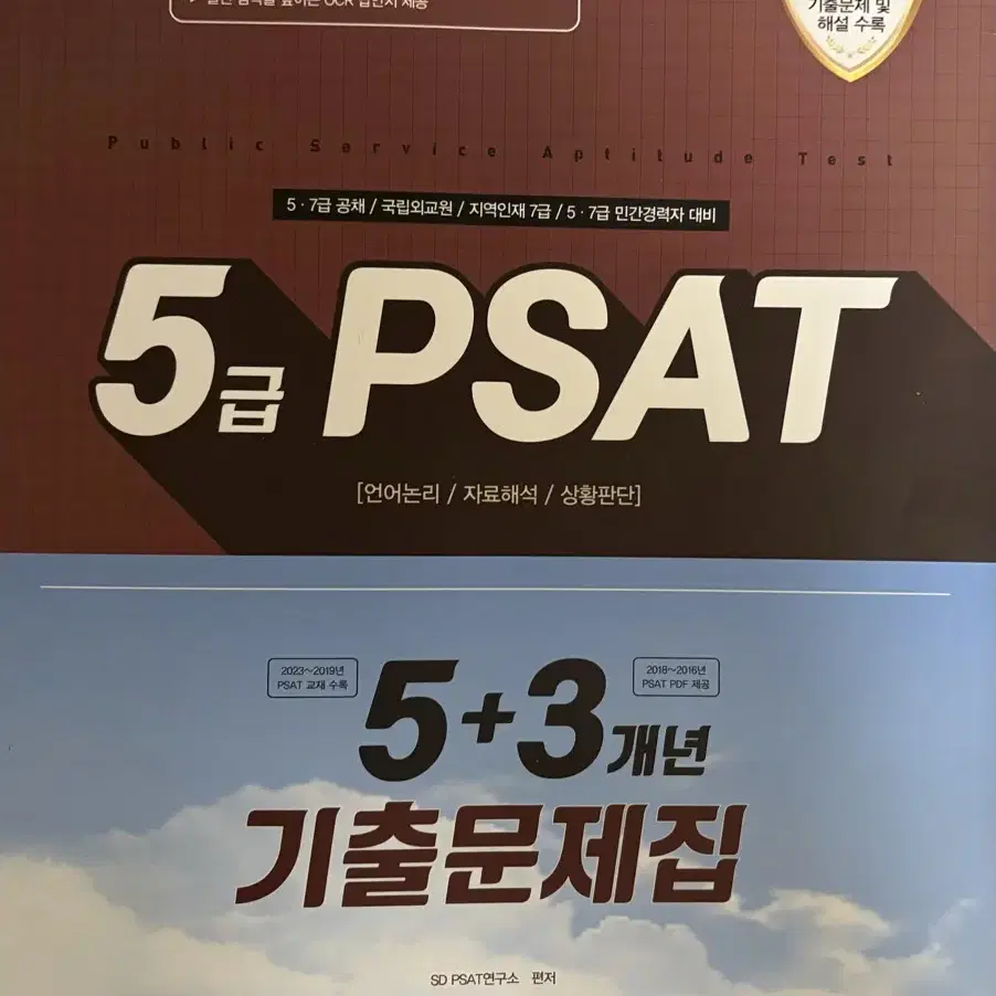 2024년 5급 psat 문제집