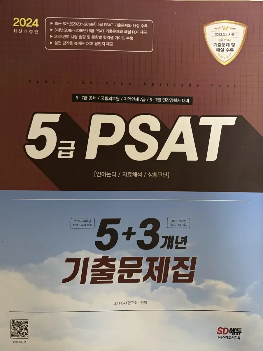 2024년 5급 psat 문제집