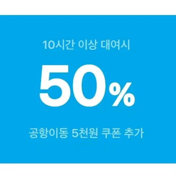 쏘카 50% 할인 쿠폰(+공항이동 5천원 혜택 추가)