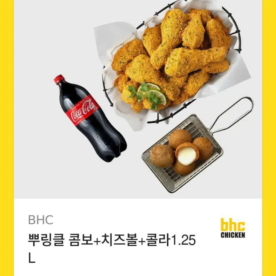 BHC 뿌링클 콤보 치즈볼 콜라 기프티콘