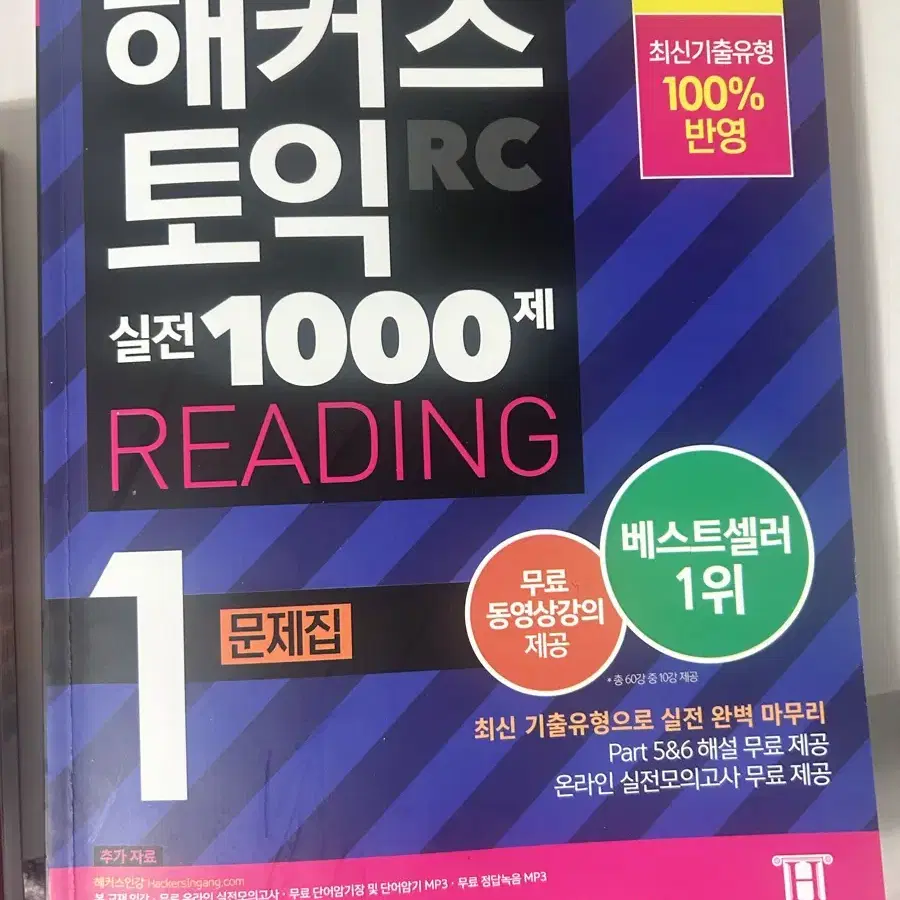 해커스토익 lc / rc 실전 1000제 1,2 새거