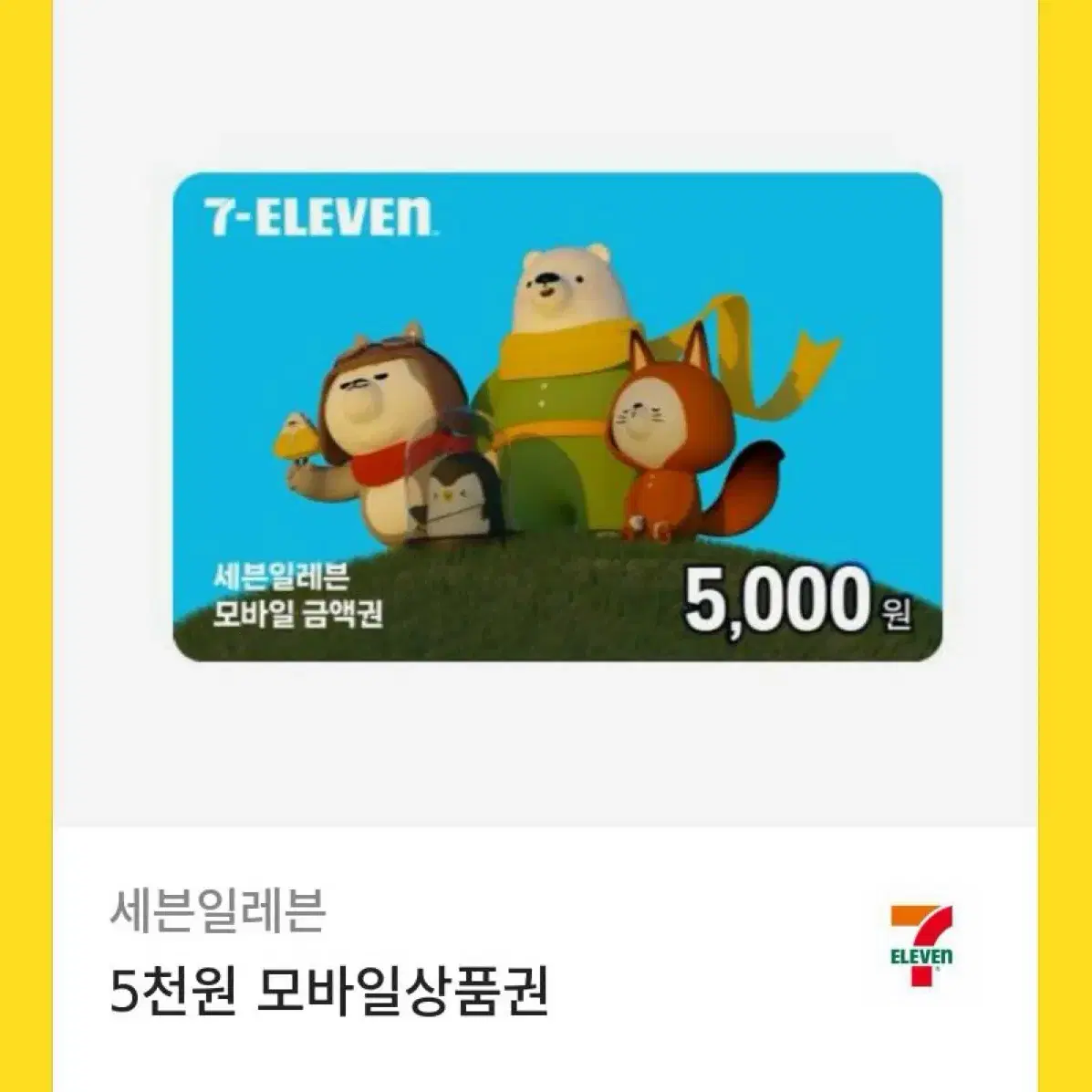 세븐일레븐 5천원 모바일상품권