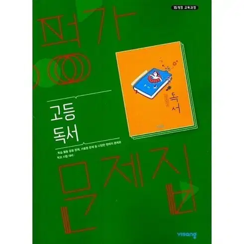 고2 독서 비상교육 평가문제집 자습서