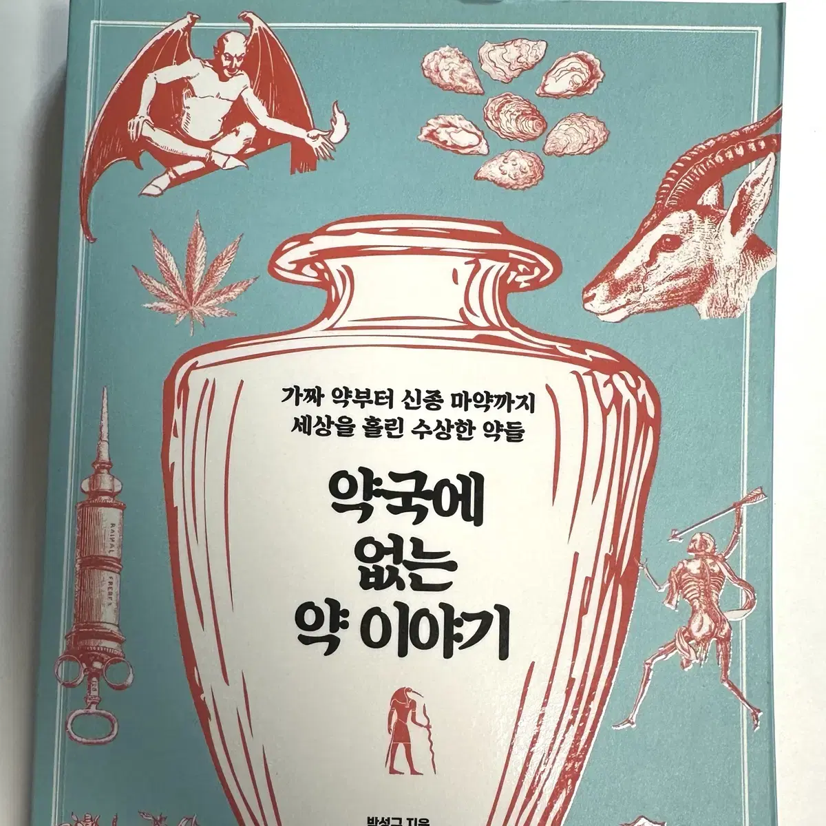 약국에 없는 약 이야기