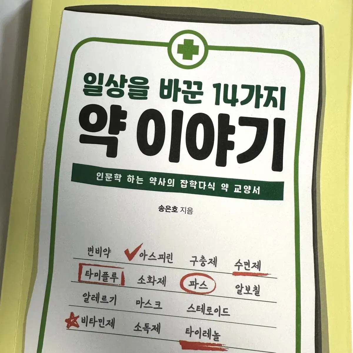 일상을 바꾼 14가지 약 이야기