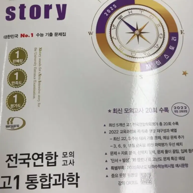 자이스토리 통합과학 고1