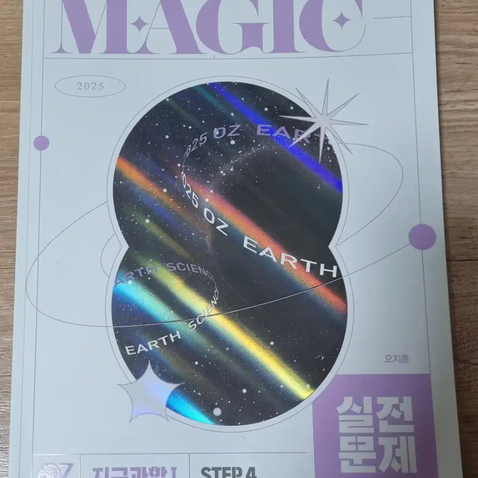 2025   MAGIC   실전문제   STEP 4   지구과학 1