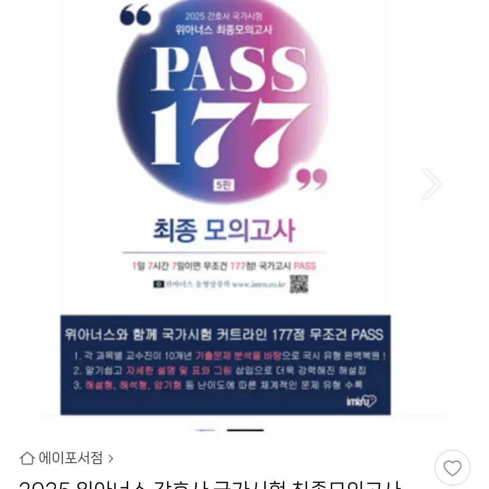 2025 위아너스 177 간호사 국가고시 모의고사