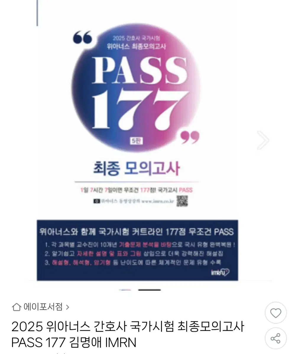 2025 위아너스 177 간호사 국가고시 모의고사