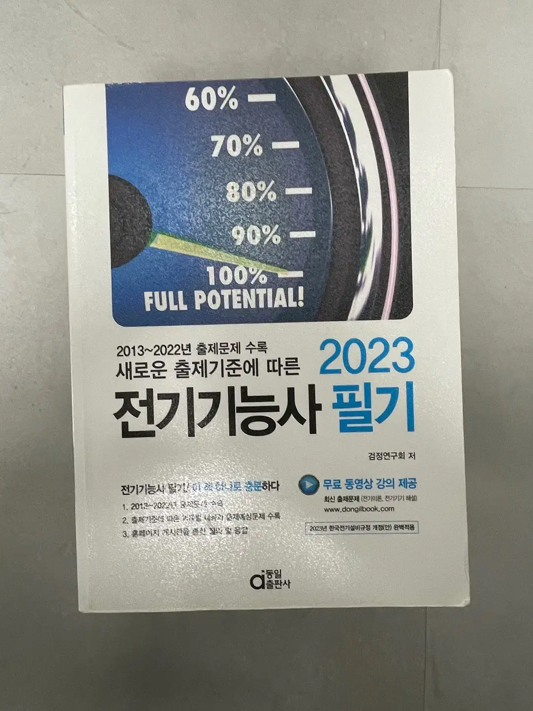 정가27,000원 / 2023 전기기능사 필기 (동일출판사)