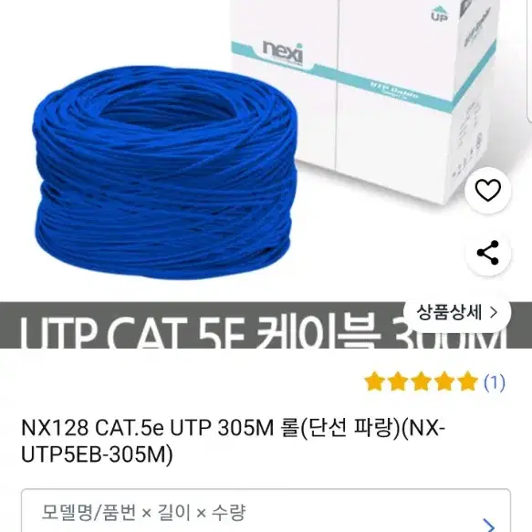 넥시 UTP 5E 300M 미사용 새제품