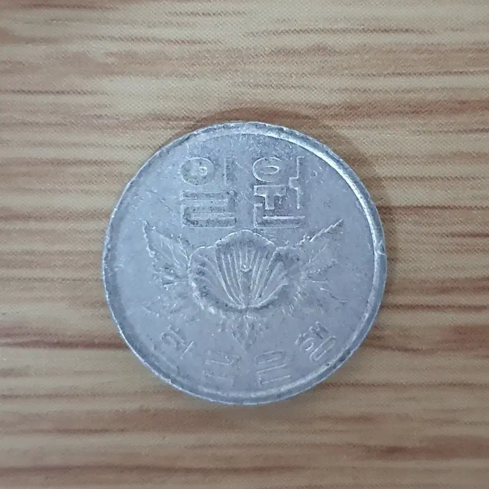 1969년 1원