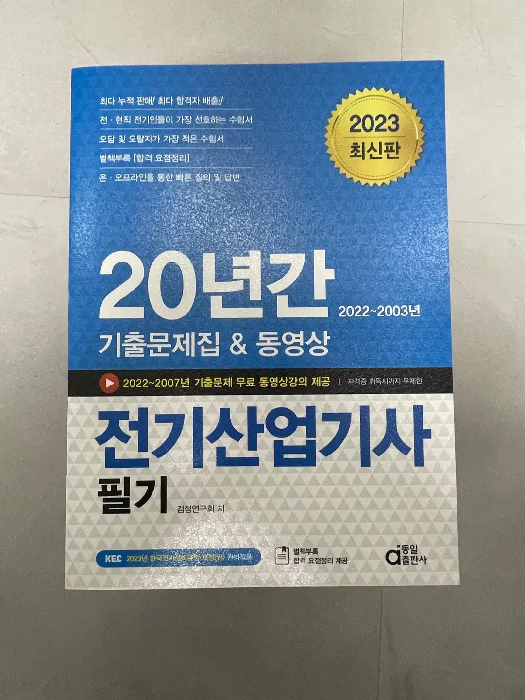 정가 33,000원 / 20년간 전기산업기사 필기 기출문제집&동영상