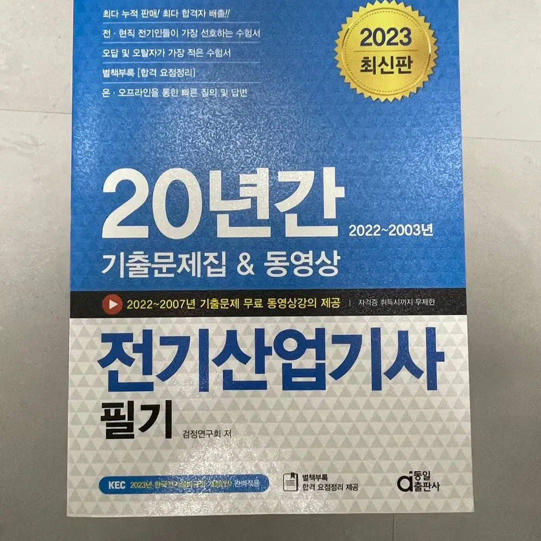 20년간 전기산업기사 필기 / 정가 33,000원