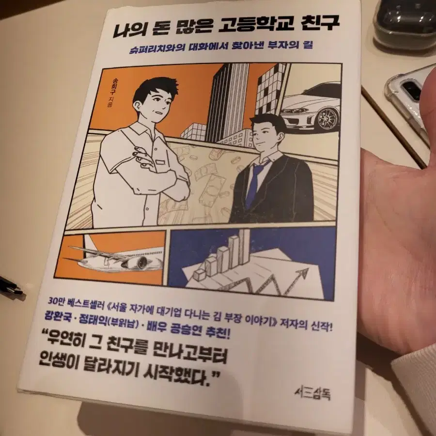 나의 돈 많은 고등학교 친구