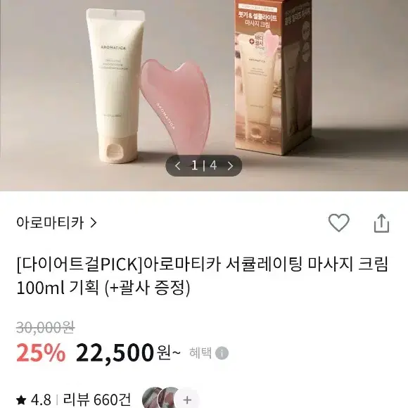 아로마티카 서큘레이팅 마사지 크림 100ml 기획 (+괄사 증정)