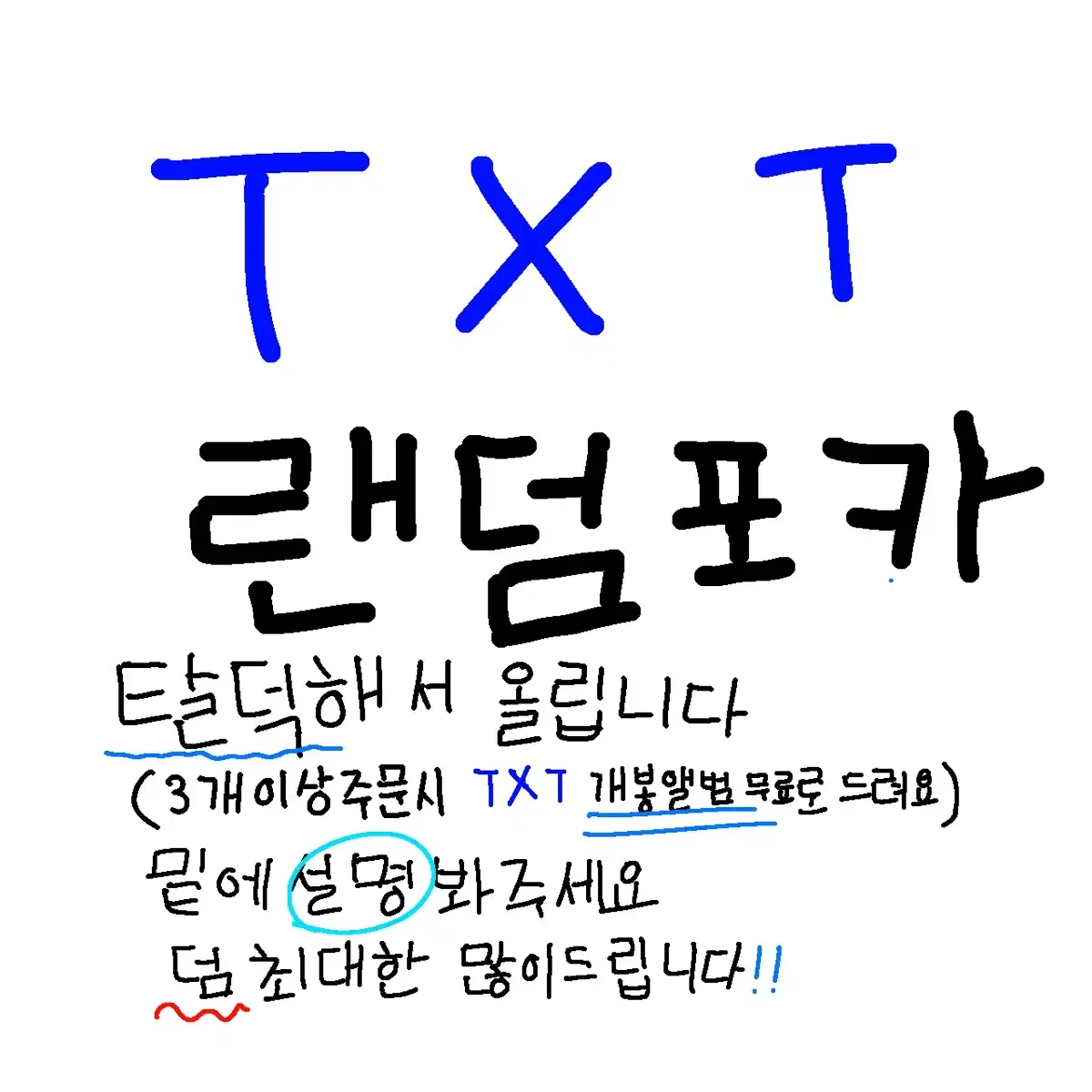 TXT 랜덤 박스 포카