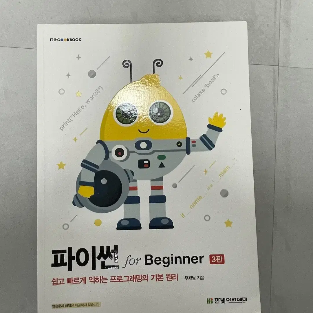 파이썬 for Beginner 3판 / 정가 25,000원