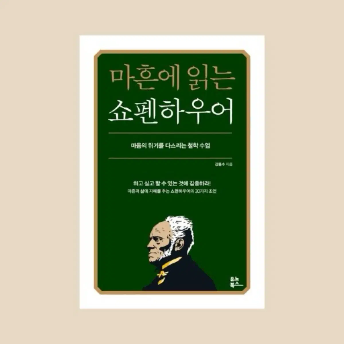 마흔에 읽는 쇼펜하우어