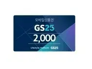 gs25 지에스25 2천원 2000