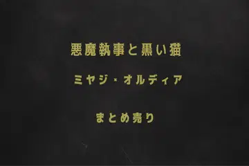 악마 집사와 검은 고양이 미야지 묶음 판매