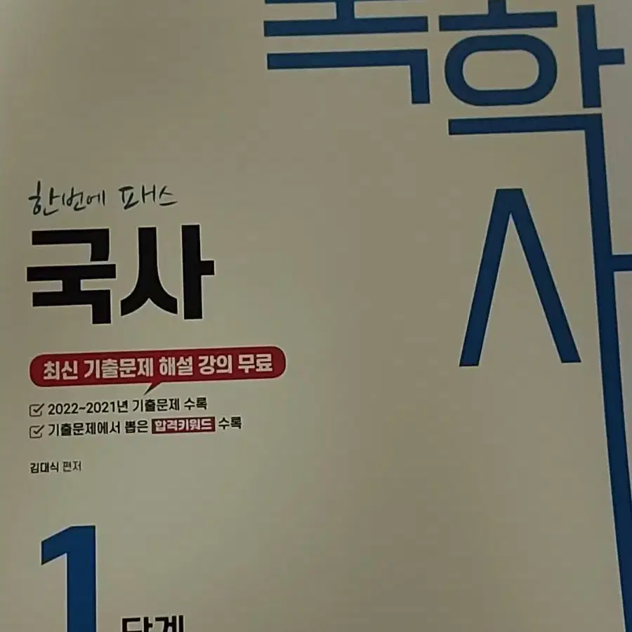 독학사 1단계 국사