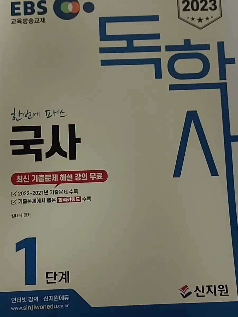 독학사 1단계 국사