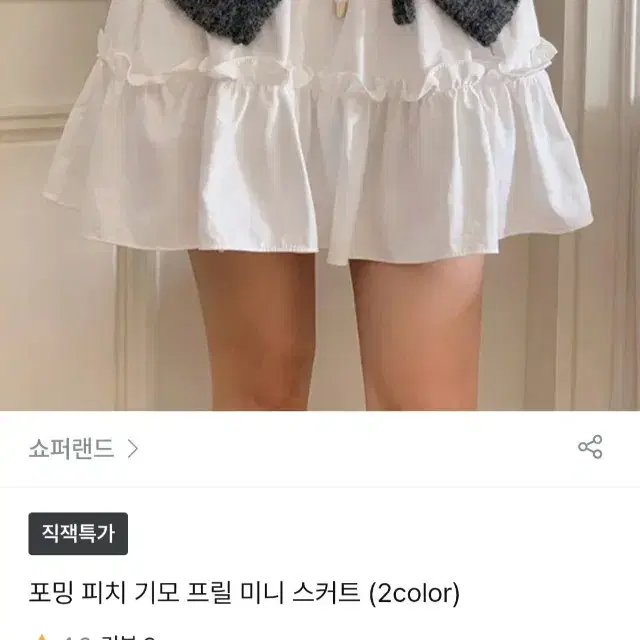 쇼퍼랜드 기모 프릴 미니스커트 아이보리