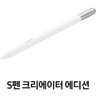 s펜 크리에이터 에디션